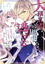 Shueisha You C - 【中古】 大預言者は前世から逃げる(3) 三周目は公爵令嬢に転生したから、バラ色ライフを送りたい B’sLOG　C／りんこ(著者),寿利真(原作),雪子(キャラクター原案)
