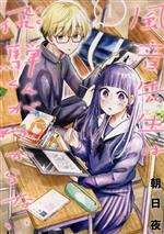 【中古】 風音先生は飛騨くんがわからない(1)／朝日夜(著者)