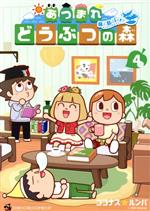 【中古】 あつまれ　どうぶつの森　無人島diary(4) てんとう虫CSP／ココナス☆ルンバ(著者)