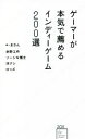 【中古】 ゲーマーが本気で薦めるインディーゲーム200選 星海社新書205/まさん(著者),赤野工作(著者),ソーシキ博士(著者),洋ナシ(著者),ロッズ(著者...
