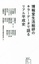 【中古】 博報堂生活総研のキラーデータで語るリアル平成史 星海社新書207／博報堂生活総合研究所(編者)