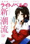 【中古】 ライトノベルの新潮流 その進化と変容の道筋を読み解く!/石井ぜんじ(著者),太田祥暉(著者),松浦恵介(著者) 1,089円