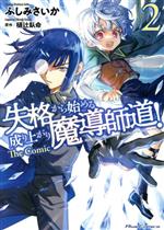 【中古】 失格から始める成り上がり魔導師道！　The　Comic(2) Ride　C／ふしみさ...