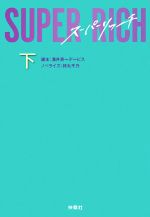 Other - 【中古】 SUPER　RICH(下) 扶桑社文庫／持丸千乃(著者),溝井英一デービス