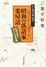 【中古】 いまだから語りたい昭和の落語家楽屋話 好楽が見た名人たちの素顔　志ん朝、円楽、談志…／三遊亭好楽(著者)