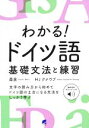 【中古】 わかる!ドイツ語 基礎文法と練習/森泉(著者),HJクナウプ(著者)