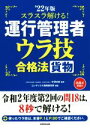 【中古】 スラスラ解ける!運行管理者〈貨物〉ウラ技合格法(’22年版)/中澤功史(監修),コンデックス情報研究所(編著)