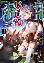 【中古】 強制じゃしん信仰プレイ(1) このぽんこつを崇めろって正気ですか？ GCノベルズ／機織機(著者)..