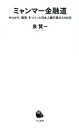 【中古】 ミャンマー金融道 ゼロから「信用」をつくった日本人銀行員の3105日 河出新書044/泉賢一(著者)