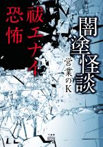【中古】 闇塗怪談　祓エナイ恐怖 竹書房怪談文庫／営業のK(著者)