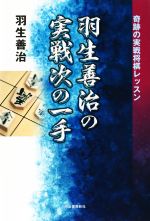 【中古】 羽生善治の実戦次の一手／羽生善治(著者)