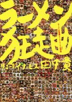 Gourmet Guide - 【中古】 ラーメン狂走曲／田中貴(著者)