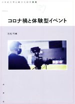 【中古】 コロナ禍と体験型イベント 大手前大学比較文化研究叢書17／石毛弓(編者)