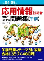 【中古】 応用情報技術者試験によくでる問題集【午前】(令和04－05年)／大滝みや子(著者)