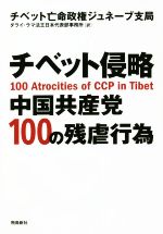 【中古】 チベット侵略　中国共産党　100の残虐行為／チベット亡命政権ジュネーブ支局(著者),ダライ・ラマ法王日本代表部事務所(訳者)