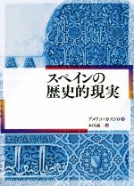 【中古】 スペインの歴史的現実／アメリコ・カストロ(著者),本田誠二(訳者)