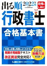 【中古】 出る順　行政書士　合格基本書(2022年版) 出る順行政書士シリーズ／東京リーガルマインドLEC総合研究所行政書士試験部(著者)