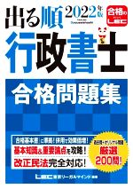 【中古】 出る順　行政書士　合格問題集(2022年版) 過去問＋オリジナル問題 出る順行政書士シリーズ／東京リーガルマインドLEC総合研究所行政書士試験部(著者)