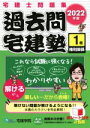 【中古】 過去問 宅建塾 2022年版(壱) 宅建士問題集 権利関係/宅建学院(著者)