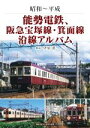 【中古】 能勢電鉄、阪急宝塚線・箕面線　沿線アルバ