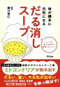 【中古】 体が勝手に元気になるだる消しスープ/御川安仁(著者)