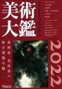 【中古】 美術大鑑(2022) 美術家 美術界の総合情報年鑑／ビジョン企画出版社(編者)