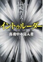 【中古】 イントゥルーダー 真夜中の侵入者 文春文庫／高嶋哲夫(著者)