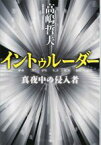 【中古】 イントゥルーダー　真夜中の侵入者 文春文庫／高嶋哲夫(著者)