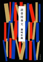 【中古】 読書間奏文 文春文庫／藤崎彩織(著者)