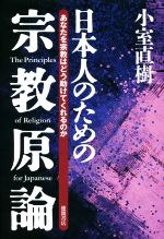 【中古】 日本人のための宗教原論 新装版 あなたを宗教はどう助けてくれるのか／小室直樹(著者)