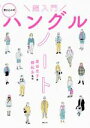 【中古】 超入門 書き込み式ハングルノート/原田克子(著者),鄭起永(監修)