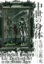 【中古】 中世の身体 生活・宗教・死/ジャック・ハートネル(著者),飯原裕美(訳者)