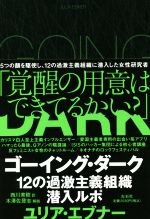 【中古】 ゴーイング・ダーク 12の過激主義組織潜入ルポ／ユリア・エブナー 著者 西川美樹 訳者 木澤佐登志