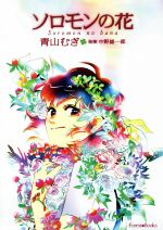 【中古】 ソロモンの花 フォレストブックス／青山むぎ(漫画),中野雄一郎