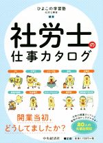 【中古】 社労士の仕事カタログ 令和の開業のリアルと資格の活かし方がわかる！／ひよこの学習塾ー社労士教室ー(編著)