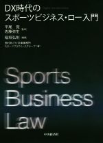 【中古】 DX時代のスポーツビジネス・ロー入門／西村あさひ法律事務所スポーツプラクティスグループ(著者),平尾覚(監修),佐藤弥生(監修),稲垣弘則(編著)