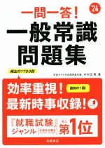 【中古】 一問一答！一般常識問題集(’24)／木村正男(著者)
