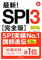 【中古】 最新！SPI3　完全版(’24) テストセンター／Webテスト対応／柳本新二(著者)
