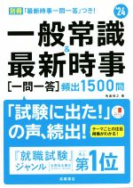 【中古】 一般常識＆最新時事　一問一答　頻出1500問(’24)／角倉裕之(著者)