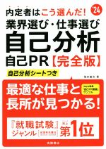 Other - 【中古】 内定者はこう選んだ！業界選び・仕事選び・自己分析・自己PR　完全版(’24) 自己分析シートつき／坂本直文(著者)