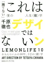 【中古】 これはデザインではない 「勝てない」僕の人生〈徹〉学／千原徹也(著者)