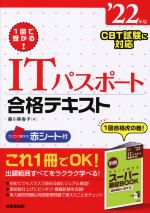 【中古】 1回で受かる！ITパスポート合格テキスト(’22年版) CBT試験に対応／藤川美香子(著者)