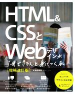 【中古】 HTML＆CSSとWebデザインが1冊できちんと身につく本　増補改訂版／服部雄樹(著者)