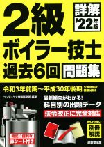 Engineering Related Qualifications - 【中古】 詳解　2級ボイラー技士過去6回問題集(’22年版)／コンデックス情報研究所(編著)
