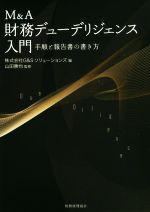 【中古】 M＆A　財務デューデリジェンス入門　手順と報告書の書き方／株式会社G＆Sソリューションズ(編..