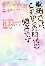 【中古】 繊細さは、これからの時代の強さです とんでもなく生きづらい世の中でエンパスのパワーを発揮する！／アニータ・ムアジャーニ(著者),奥野節子(訳者)