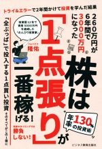 【中古】 株は「1点張り」が一番稼げる 年率130％の投資術／隆佑(著者)