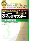 【中古】 企業経営理論(2022年版) 重要論点攻略 中小企業診断士試験ニュー・クイックマスター／中小企業診断士試験クイック合格研究チーム(編者),佐藤慶介(編者)