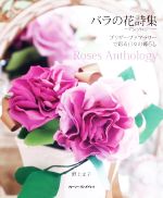 【中古】 バラの花詩集　アンソロジー　プリザーブドフラワーで彩る日々の暮らし　Roses　Anthology／野上文子(著者)
