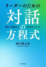 【中古】 リーダーのための対話の方程式 数々の失敗から生まれたメソッド／田口淳之介(著者)